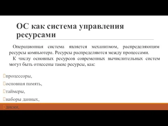 ОС как система управления ресурсами процессоры, основная память, таймеры, наборы данных, диски,