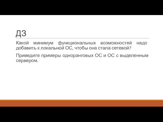 ДЗ Какой минимум функциональных возможностей надо добавить к локальной ОС, чтобы она