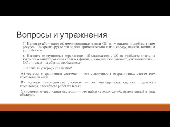 Вопросы и упражнения 5. Назовите абстрактно сформулированные задачи ОС по управлению любым