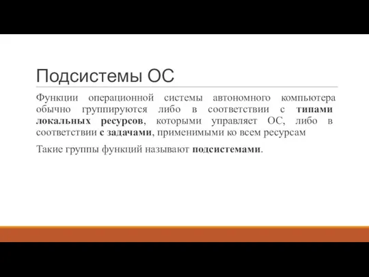 Подсистемы ОС Функции операционной системы автономного компьютера обычно группируются либо в соответствии