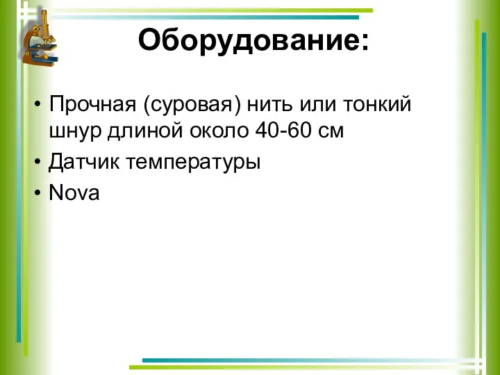 Оборудование: Прочная (суровая) нить или тонкий шнур длиной около 40-60 см Датчик температуры Nova