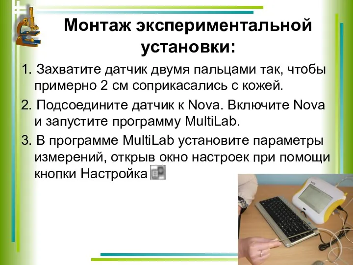 Монтаж экспериментальной установки: 1. Захватите датчик двумя пальцами так, чтобы примерно 2