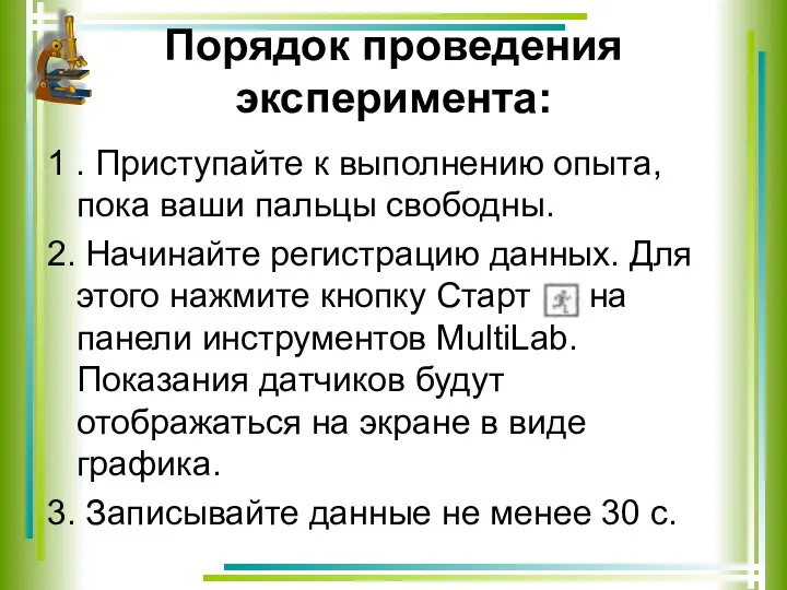 Порядок проведения эксперимента: 1 . Приступайте к выполнению опыта, пока ваши пальцы