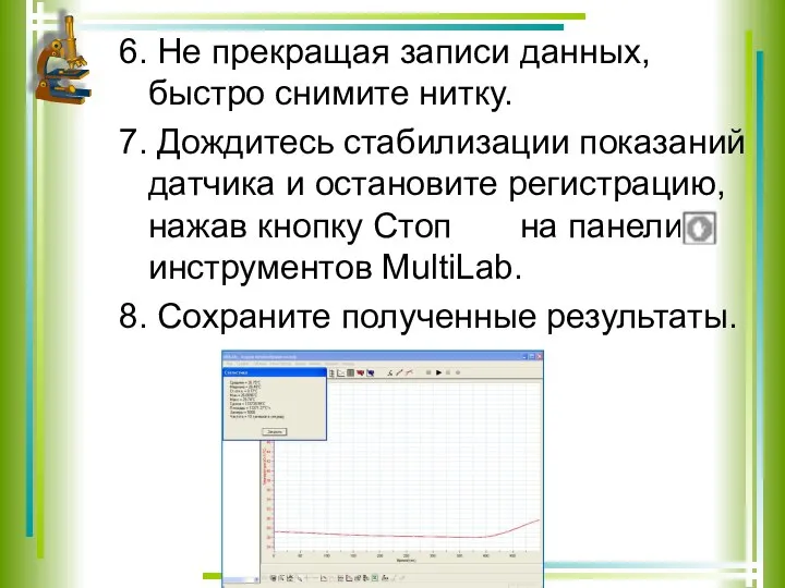 6. Не прекращая записи данных, быстро снимите нитку. 7. Дождитесь стабилизации показаний