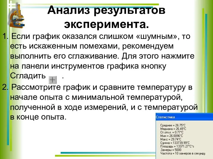 Анализ результатов эксперимента. 1. Если график оказался слишком «шумным», то есть искаженным