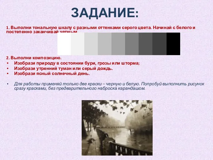 ЗАДАНИЕ: 1. Выполни тональную шкалу с разными оттенками серого цвета. Начинай с