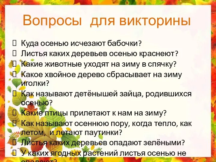 Вопросы для викторины Куда осенью исчезают бабочки? Листья каких деревьев осенью краснеют?