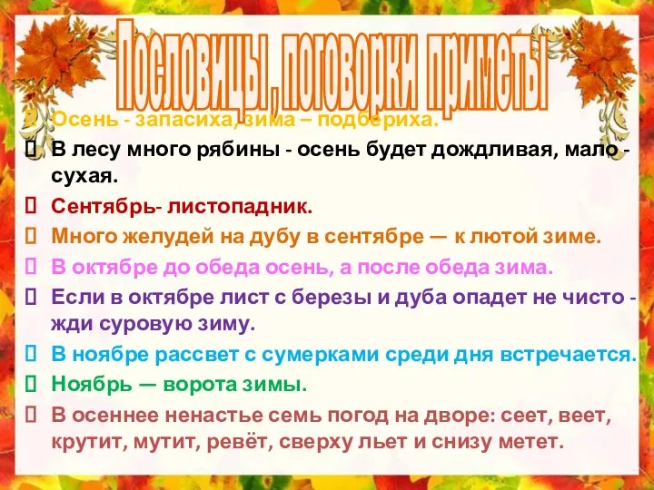 Пословицы , поговорки приметы Осень - запасиха, зима – подбериха. В лесу