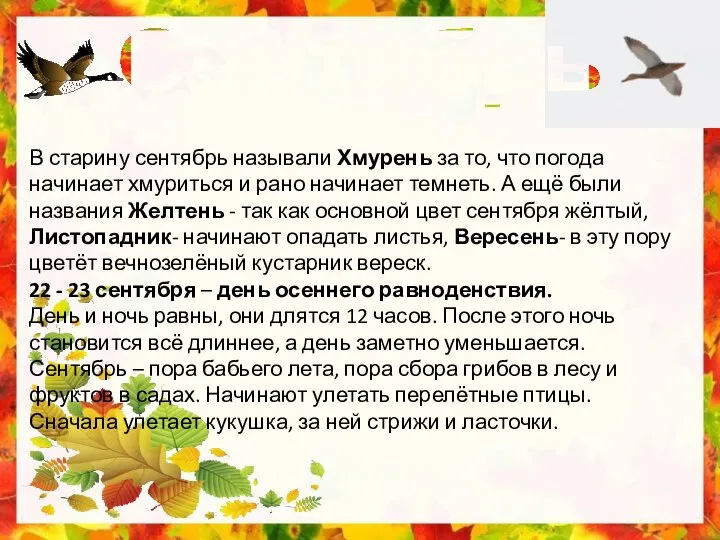 В старину сентябрь называли Хмурень за то, что погода начинает хмуриться и