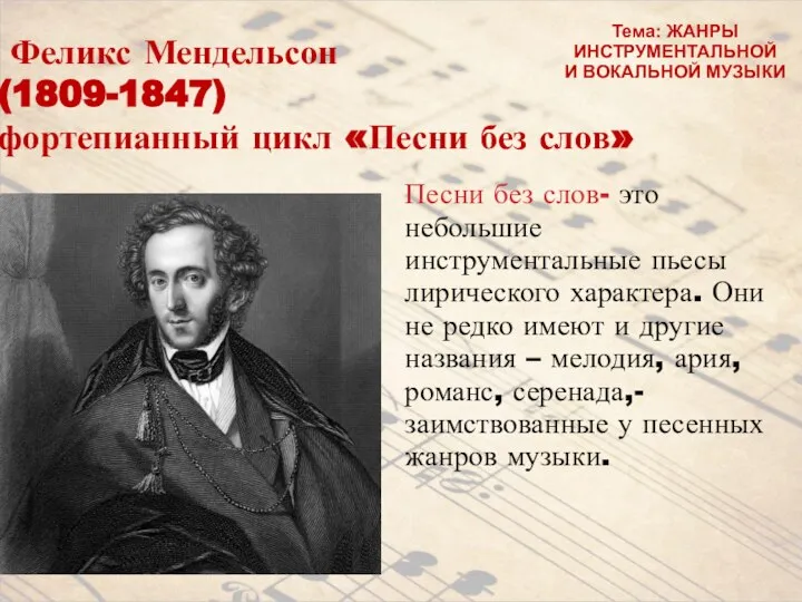 Феликс Мендельсон (1809-1847) фортепианный цикл «Песни без слов» Песни без слов- это