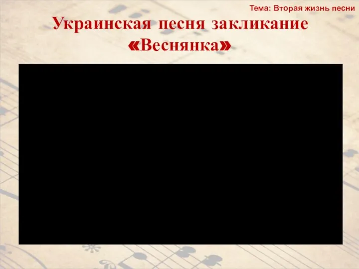 Украинская песня закликание «Веснянка» Тема: Вторая жизнь песни