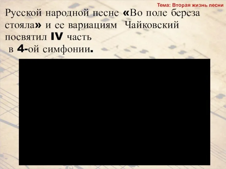 Русской народной песне «Во поле береза стояла» и ее вариациям Чайковский посвятил