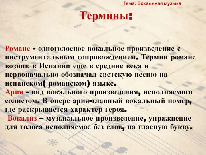 Романс - одноголосное вокальное произведение с инструментальным сопровождением. Термин романс возник в