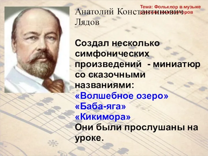 Тема: Фольклор в музыке русских композиторов Анатолий Константинович Лядов Создал несколько симфонических