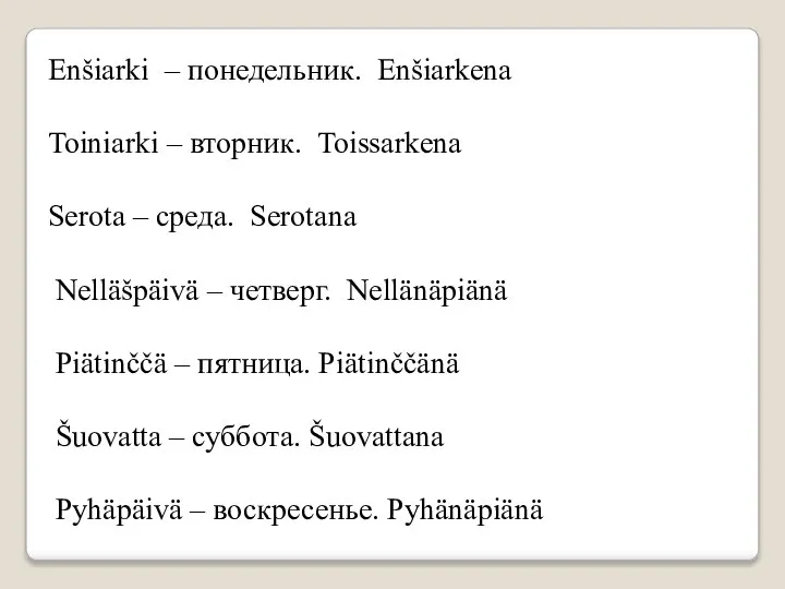 Enšiarki – понедельник. Enšiarkena Toiniarki – вторник. Toissarkena Serota – среда. Serotana