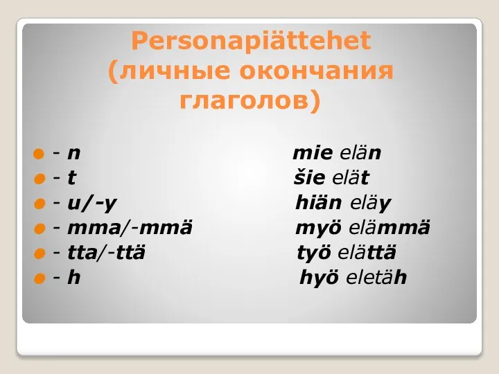 Personapiättehet (личные окончания глаголов) - n mie elän - t šie elät