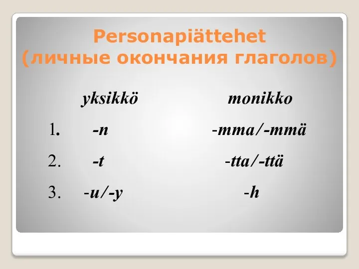 Personapiättehet (личные окончания глаголов) yksikkö monikko 1. -n -mma ̸ -mmä 2.