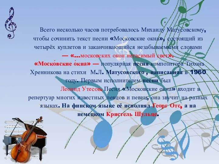 Всего несколько часов потребовалось Михаилу Матусовскому, чтобы сочинить текст песни «Московские окна»,