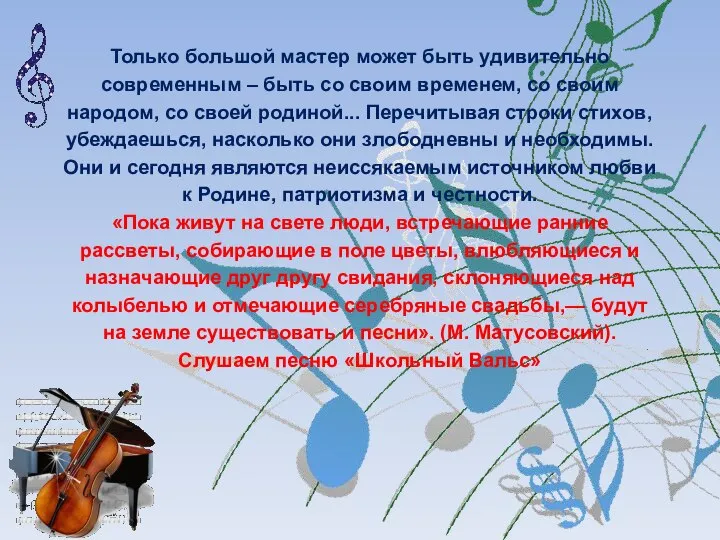 Только большой мастер может быть удивительно современным – быть со своим временем,