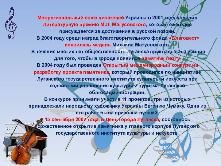 Межрегиональный союз писателей Украины в 2001 году учредил Литературную премию М.Л. Матусовского,