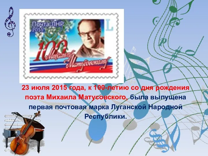 23 июля 2015 года, к 100-летию со дня рождения поэта Михаила Матусовского,