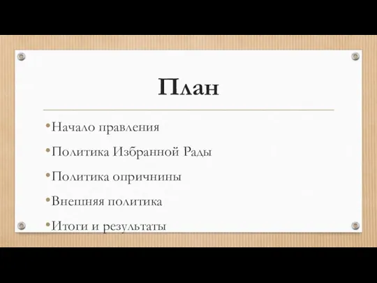 План Начало правления Политика Избранной Рады Политика опричнины Внешняя политика Итоги и результаты