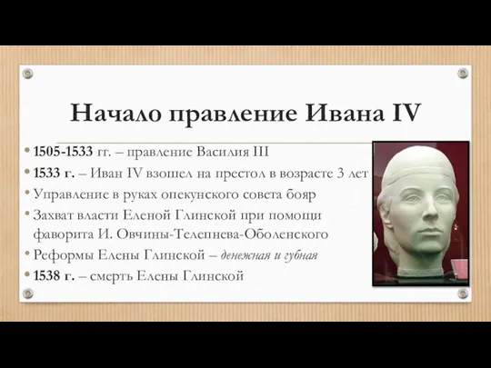 Начало правление Ивана IV 1505-1533 гг. – правление Василия III 1533 г.