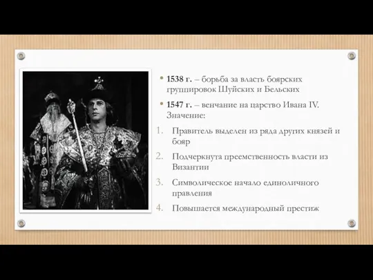 1538 г. – борьба за власть боярских группировок Шуйских и Бельских 1547