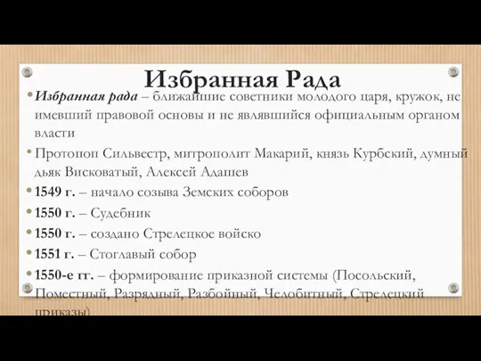 Избранная Рада Избранная рада – ближайшие советники молодого царя, кружок, не имевший