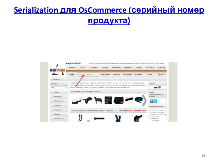 Serialization для OsCommerce (серийный номер продукта)