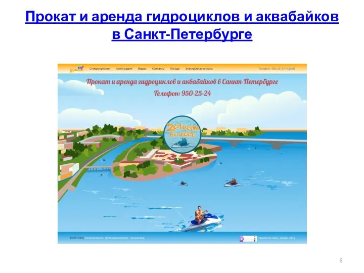 Прокат и аренда гидроциклов и аквабайков в Санкт-Петербурге