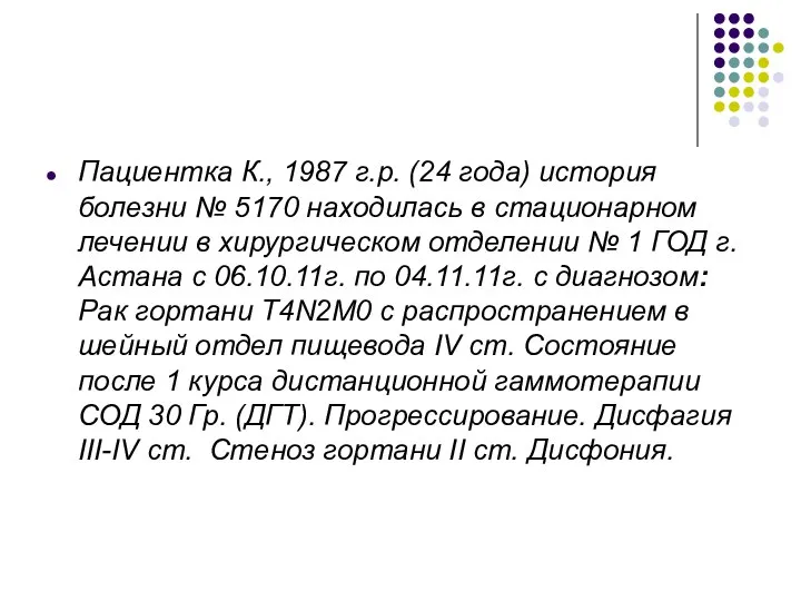 Пациентка К., 1987 г.р. (24 года) история болезни № 5170 находилась в