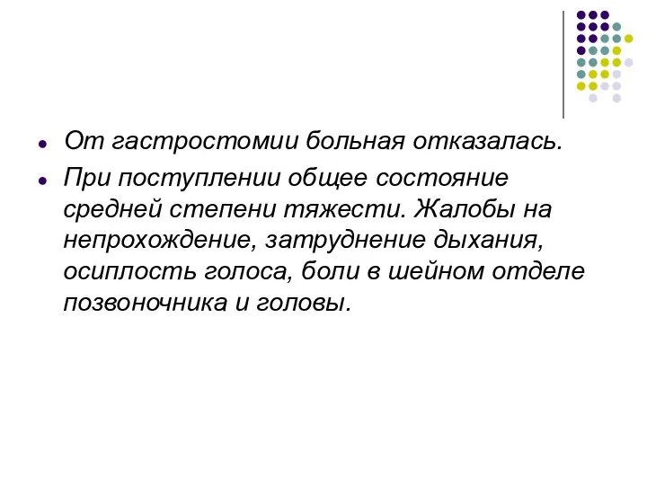 От гастростомии больная отказалась. При поступлении общее состояние средней степени тяжести. Жалобы