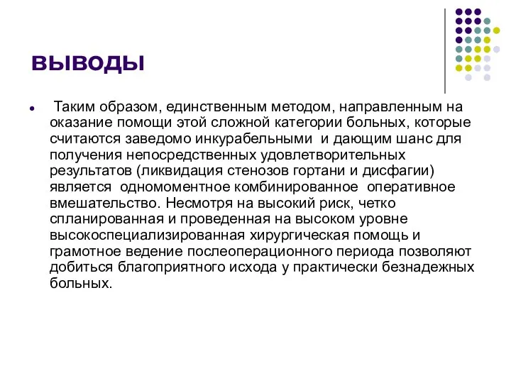 выводы Таким образом, единственным методом, направленным на оказание помощи этой сложной категории