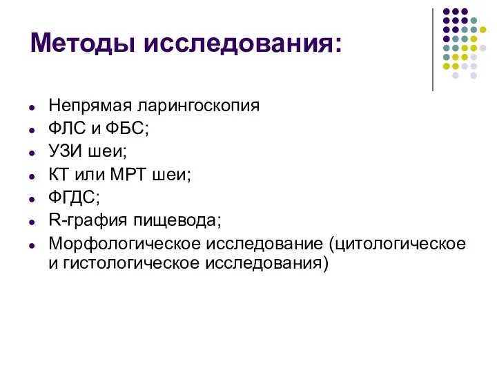 Методы исследования: Непрямая ларингоскопия ФЛС и ФБС; УЗИ шеи; КТ или МРТ