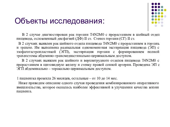 Объекты исследования: В 2 случае диагностирован рак гортани T4N2M0 с прорастанием в