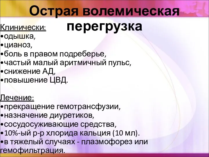 Острая волемическая перегрузка Клинически: одышка, цианоз, боль в правом подреберье, частый малый