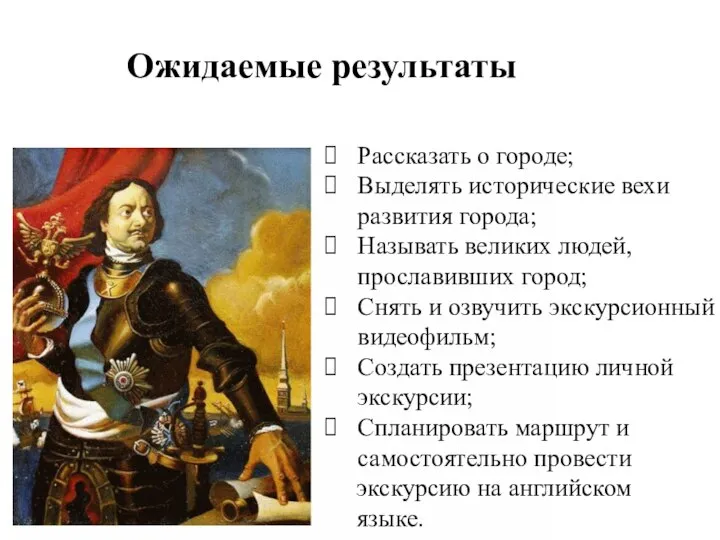 Рассказать о городе; Выделять исторические вехи развития города; Называть великих людей, прославивших