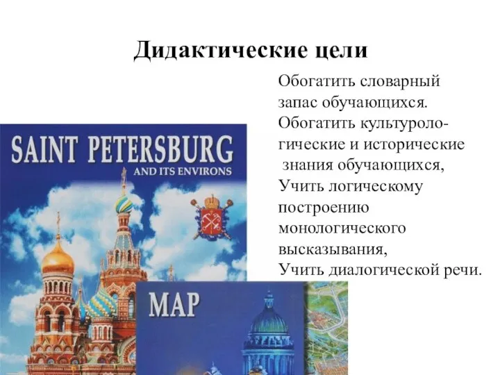 Дидактические цели Обогатить словарный запас обучающихся. Обогатить культуроло- гические и исторические знания