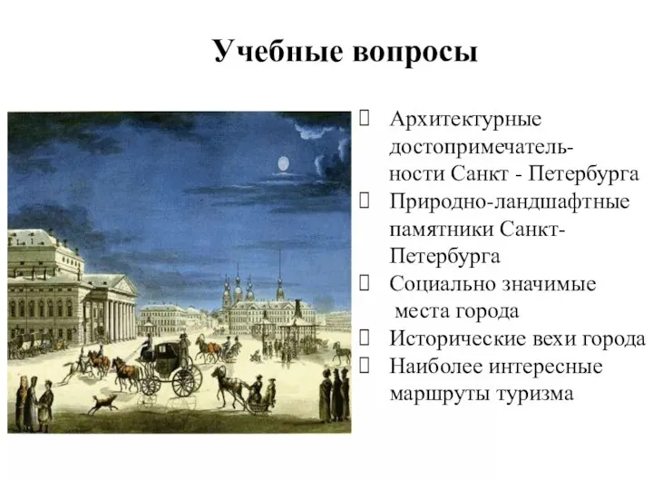 Архитектурные достопримечатель- ности Санкт - Петербурга Природно-ландшафтные памятники Санкт-Петербурга Социально значимые места