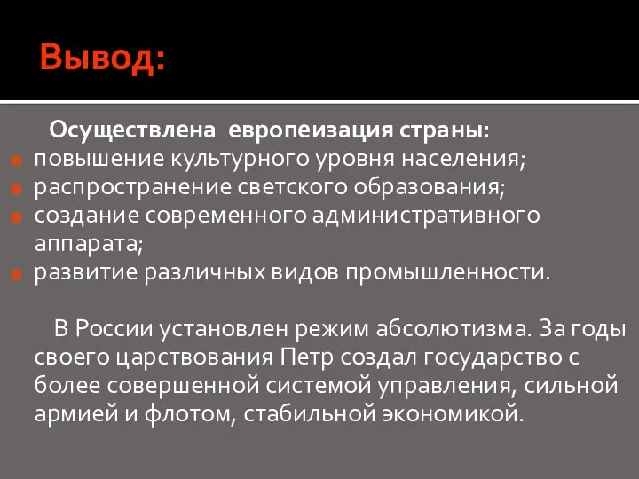 Вывод: Осуществлена европеизация страны: повышение культурного уровня населения; распространение светского образования; создание