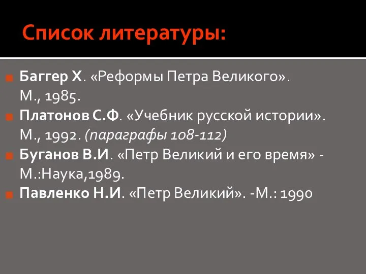 Список литературы: Баггер X. «Реформы Петра Великого». М., 1985. Платонов С.Ф. «Учебник