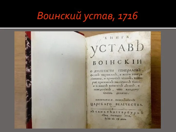 Воинский устав, 1716