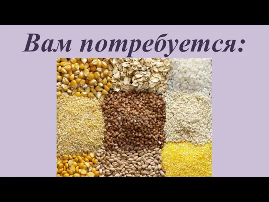 Вам потребуется: