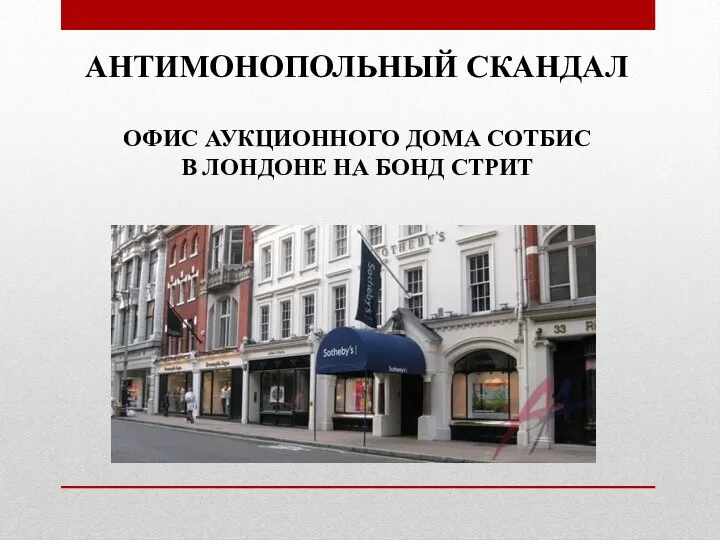 АНТИМОНОПОЛЬНЫЙ СКАНДАЛ ОФИС АУКЦИОННОГО ДОМА СОТБИС В ЛОНДОНЕ НА БОНД СТРИТ