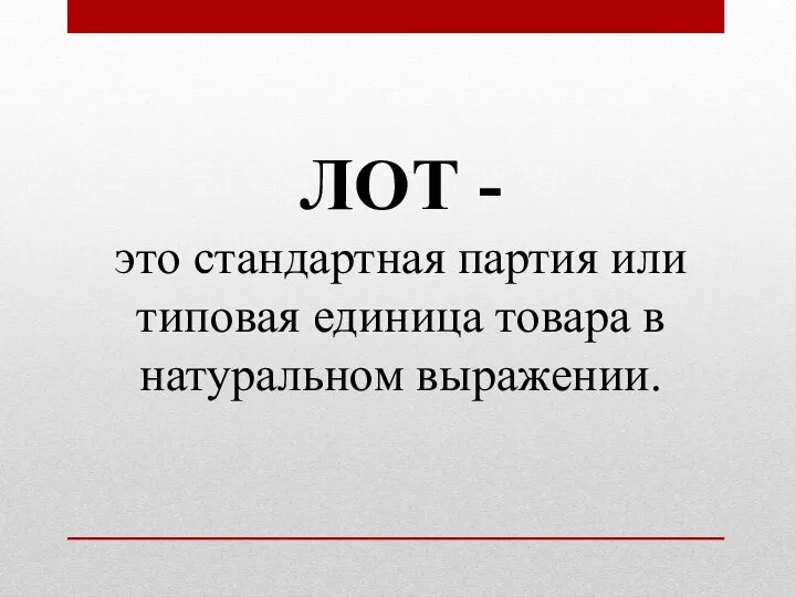 ЛОТ - это стандартная партия или типовая единица товара в натуральном выражении.