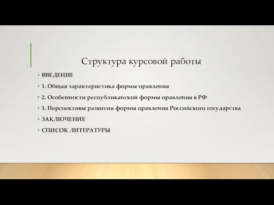 Структура курсовой работы ВВЕДЕНИЕ 1. Общая характеристика формы правления 2. Особенности республиканской