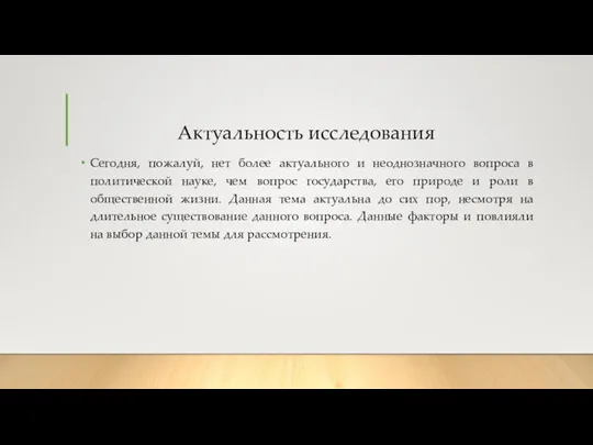 Актуальность исследования Сегодня, пожалуй, нет более актуального и неоднозначного вопроса в политической