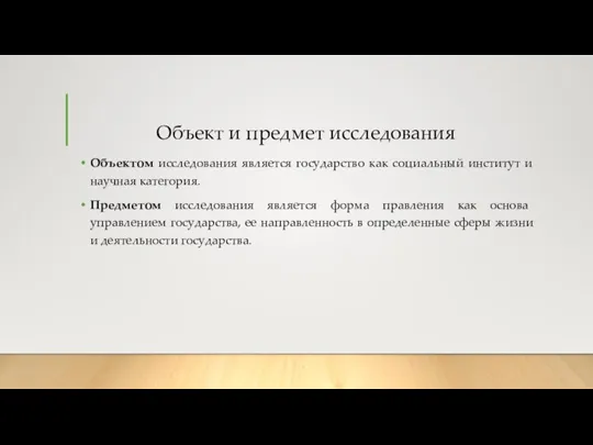 Объект и предмет исследования Объектом исследования является государство как социальный институт и