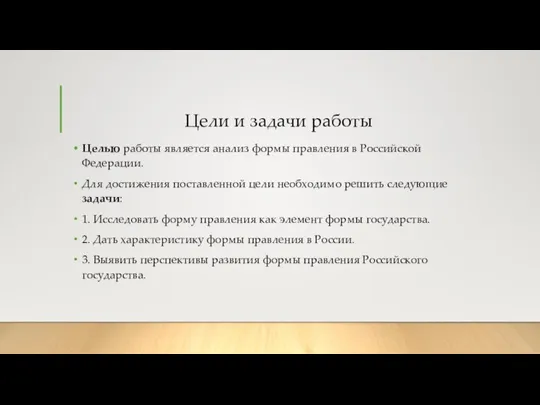 Цели и задачи работы Целью работы является анализ формы правления в Российской